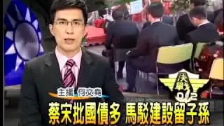 20111206馬英九建設留子孫