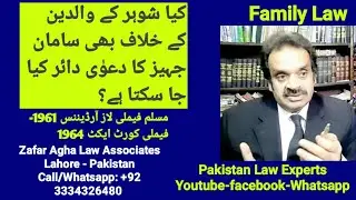 کیا شوہر کے والدین کے خلاف بھی سامانِ جہیز کا دعویٰ دائر کیا جا سکتا ہے؟ | Family Laws of Pakistan