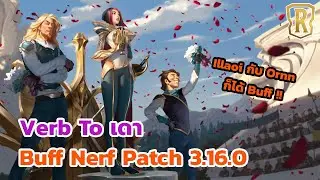 ชวนคุยการ์ดที่จะ Buff/Nerf Patch 3.16.0 จะไปทางไหนดี? (Verb to เดา ล้วนๆ) | Legends of Runeterra
