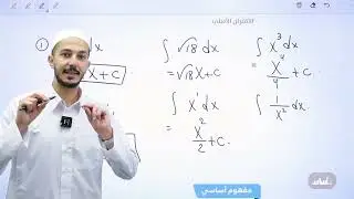 الدرس الأول : التكامل غير المحدود(الشرح)  جيل 2008 || رياضيات مع أ. فهد السلامة
