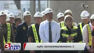 ช่อง 3 ตามติดข่าว 16 ม.ค. 2569 