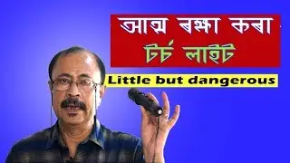 FLASHLIGHT for Self-defense.সুৰক্ষাৰ বাবে টৰ্চ।