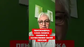 ПЕНСИОНЕРКА САМА НАШЛА ОШИБКИ В НАЧИСЛЕНИИ СВОЕЙ ПЕНСИИ