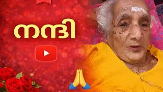 Reel വൈറൽ ആയപ്പോൾ…അമ്മുമ്മ:എല്ലാവരെയും വീട്ടിലേക്കു വിളിക്കാം, സദ്യ ഉണ്ടാക്കാം #viralreels#trending