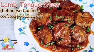 Lamb Tongue Stew လက်ဘနိစ့်ပုံစံသိုးလျှာနှပ် (Lebanese Cuisine) ~ All About Food by kSkk