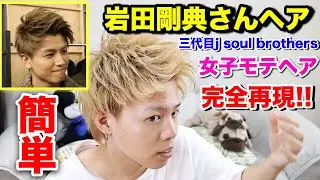 岩田剛典さん風アップバングヘアを完全再現してみた！！