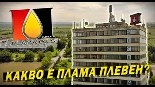 Как беше Съсипана Втората по Големина Рафинерия в България ПЛАМА Плевен?
