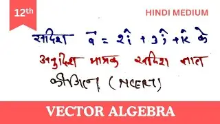 Unit Vector (मात्रक सदिश) Shortcut | Class 12 Maths Chapter 10 | Board Exam 2026
