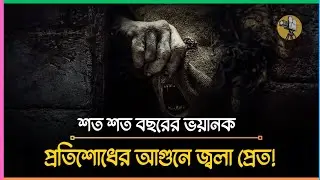 এমন এক অভিশাপ যা ধ্বংস করে দিয়েছিল সবকিছুকে! I Horror Movie Explain in Bangla.