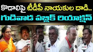 Gudivada Public Talk : Public Shocking Comments On TDP Leaders Attack On Kodali Nani House|PDTV News