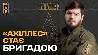 ⚡️«АХІЛЛЕС» – тепер бригада | Полк масштабувався у 429 окрему бригаду безпілотних систем «АХІЛЛЕС»