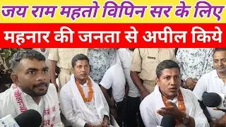 जय राम महतो विपिन सर के लिए महनार की जनता से अपील किये || Vipin Sir Jay Ram  Mahato Mahnar 