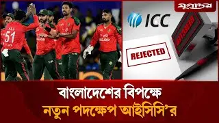 বাংলাদেশের বিপক্ষে আরও এক পদক্ষেপ নিলো আইসিসি | ICC | T20 World Cup | Jugantor Sports