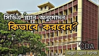 সিডিএ অনুমোদন।। CDA plan approval।। কিভাবে করবেন।। #engrtechctg #cdaplan