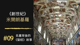 名畫背後的《聖經》故事 (9) 《創世紀》Sistine Chapel ceiling ｜米開朗基羅 Michelangelo｜100幅名畫背後的聖經故事 ｜Rudy個人工作室