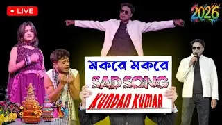 মকর পরবে সেড গানা | Purulia Makar Sankranti Sad song | Kundan Kumar | #kundankumar 