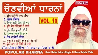 Popular Dharna VOL.10 ਚੋਣਵੀਆਂ ਧਾਰਨਾ | Sant Baba Ishar Singh Ji Rara Sahib Wale | Sant Tv