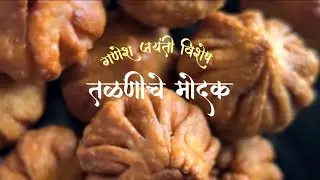 गणेश जयंती विशेष गव्हाच्या पिठाचे खुसखुशीत तळणीचे मोदक | Talniche Modak | Fried Modak 🙏🏼