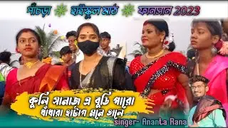 panchra high school math fansan 2023।পাঁচড়া হাইস্কুল মাঠ ফানসান 2023।new santali fansan video 2023