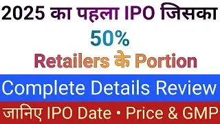 2025 का पहला IPO जिसका 50% Portion आपके लिए | Upcoming IPO in September 2025 | Stock Market Tak