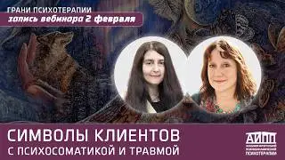 Символы клиентов с психосоматикой и травмой