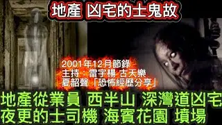 🔝🆕電台鬼故 | 雷宇楊 古天樂 | 夏韶聲• 講述幾個恐怖經歷 | 地產從業員•龢禾道 深灣凶宅 | 夜更的士•吐露港 、海賓花園墳場 #怪談 #香港鬼故 #ghost #scary