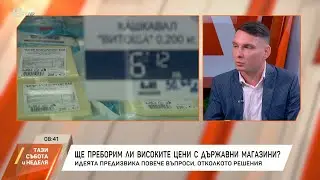 Ще преборим ли високите цени с държавни магазини?