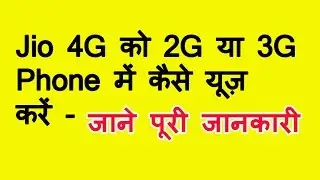 Jio 4g Sim को किसी भी 2G or 3G Phone में चलायें