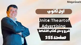 صفحة 255 اول ثانوي The Art of Advertising الوحدة الرابعة حل كتاب النشاط انجليزي Mega Goal 1 ف1 1447