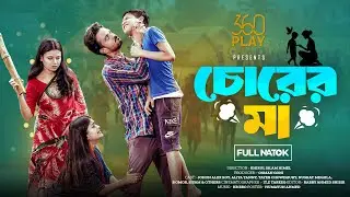 চোরের মা | Chorer Maa | Full Natok | Johon Alex Roy | Aliya Tanny | Tayeb | New Bangla Natok 2026