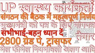 2800ग्रेड पे के लिए मुख्यमंत्री को पत्र#upanm online transfer today news #upanm 2800 grade pay #