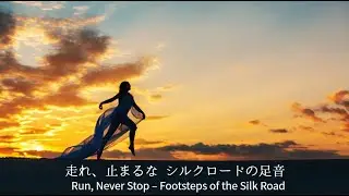 走れ、止まるな ― シルクロードの足音