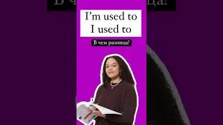 I&rsquo;m used to или I used to #егэ #английскийязык #егэанглийский
