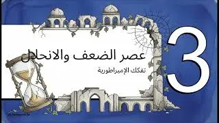 الخلافة العباسية  إرث 500 عام