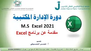 مقدمة برنامج Excel