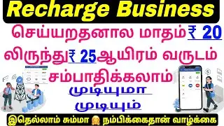 Recharge Business Tamil Multi Recharge Service Recharge Commission App #money #recharge #tamil 🌐📡⚡️