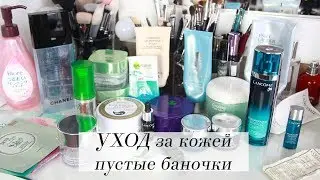 УХОД Закончившиеся средства - фавориты и разочарования