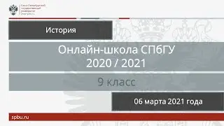 Онлайн-школа СПбГУ 2020/2021. 9 класс. История. 06 марта 2021