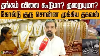 தங்கம் விலை கூடுமா? குறையுமா? கோல்டு குரு சொன்ன முக்கிய தகவல் | gold PTD