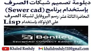 2-4 رسم البروفايل لشبكة الصرف بالكامل بالليسب علي الاوتوكاد _اسهل طريقة لرسم البروفايل بالليسب