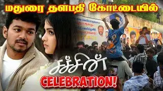 மதுரை தளபதி கோட்டையில் | Sachein Rerelease Celebration Madurai