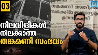 കേരള ചരിത്രത്തിലെ പോലീസ് നരനായാട്ടിൻ്റെ കഥ| THANKAMANI INCIDENT | അറിയാക്കഥ | ARIYAKKATHA EP #03