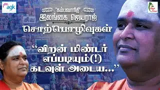 Kambavaruthi Ilangai Jeyaraj - Viranminda Nayanar, Ippadiyum Kadavulai Adayalaam