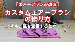 ★【エアーブラシの改造】カスタムエアーブラシの作り方 （ノズル口径の変更とか・・・）