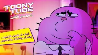 الموسم ٣ توني تيوب | كيف لا تفعل الأشياء : إصدار ريتشارد واترسون | كرتون نتورك