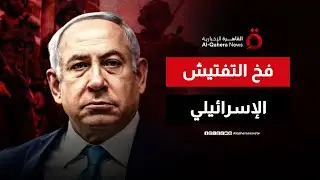 لعبة التفتيش اللانهائي.. تل أبيب تبتز الغزيين ببروتوكولات أمنية تُعطل تشغيل معبر رفح | عن قرب