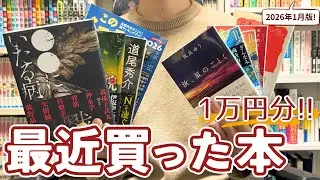 【爆買い💸】最近買った本！【購入本紹介】【2026年1月版】