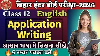 Class 12 English Application Writing | सही Format से पूरे अंक पक्के | Bihar Board Exam 2026 |