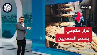 غضب واسع في الشارع المصري بعد رفع سعر رغيف الخبز 3 أضعاف مرة واحدة | تواصل