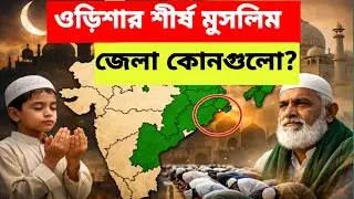ওডিশার শীর্ষ মুসলিম জেলা কোনগুলো? | Odisha Top Muslim Majority Districts | Muslim Population । Islam